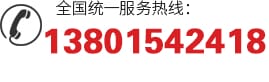 全國統(tǒng)一服務(wù)熱線:13801542418